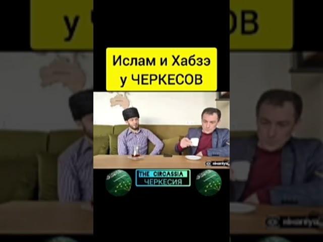 Ислам и традиции у Черкесов.