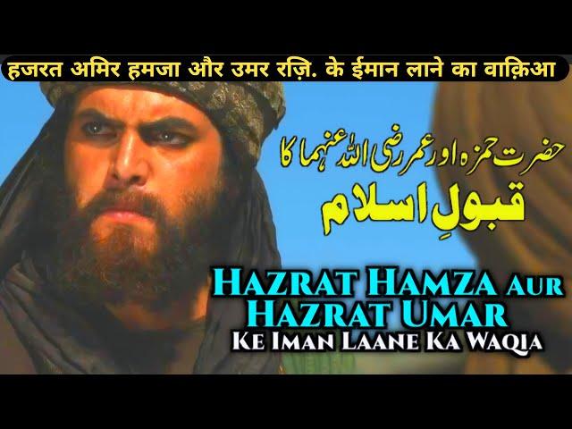 Hazrat Amir Hamza and Omar (RA) Accept Islam | Seerat un nabi series | islamic Motivational story