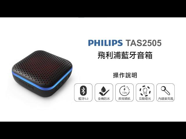 【藍牙喇叭/PHILIPS】PHILIPS 飛利浦藍牙音箱 TAS2505 操作說明｜DoubleLife 雙全國際