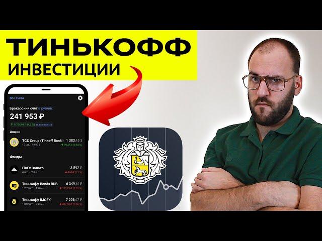 Тинькофф инвестиции - Обзор брокера Тинькофф отзыв
