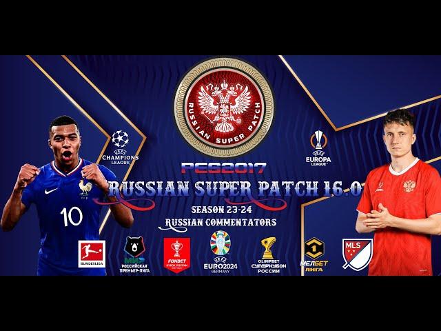 PES 2017 RSP version 16.0 . РПЛ - МЕЛБЕТ ПЕРВАЯ ЛИГА/ UEFA Euro 2024 (ВЕСНА 2024)