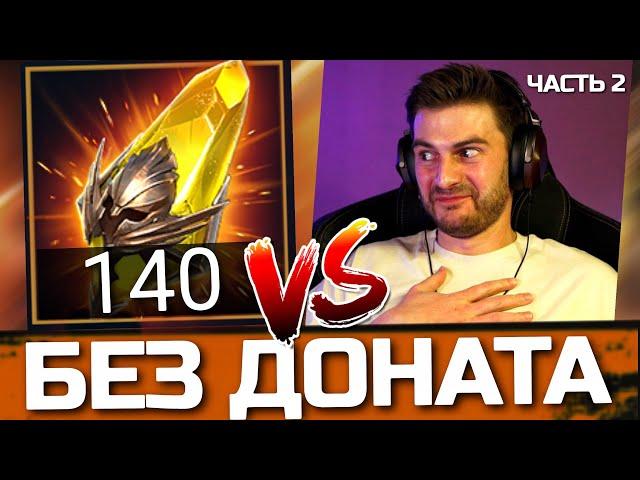 140 САКРАЛЬНЫХ ОСКОЛКОВ БЕЗ ДОНАТА! Сильнейшее открытие F2P игрока в Raid: SL