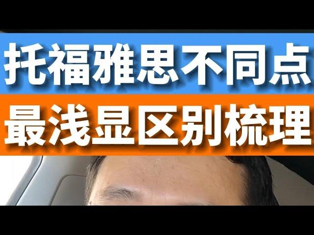 留学生一定收藏：托福雅思最浅显的区别！该如何选择！