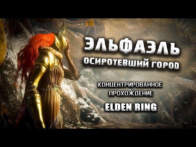 Секреты Эльфаэля, опоры Святого Древа. Elden Ring(v. 1.03.3). Гайд. Прохождение. Таймкоды.