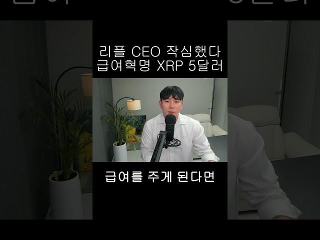 [리플 XRP] CEO 폭탄발표 XRP 급여혁명으로 5달러 직행하나