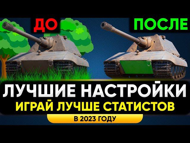 ЛУЧШИЕ НАСТРОЙКИ МИРА ТАНКОВ ️ КАК ПОДНЯТЬ ФПС В ТАНКАХ И УЛУЧШИТЬ ИГРУ 