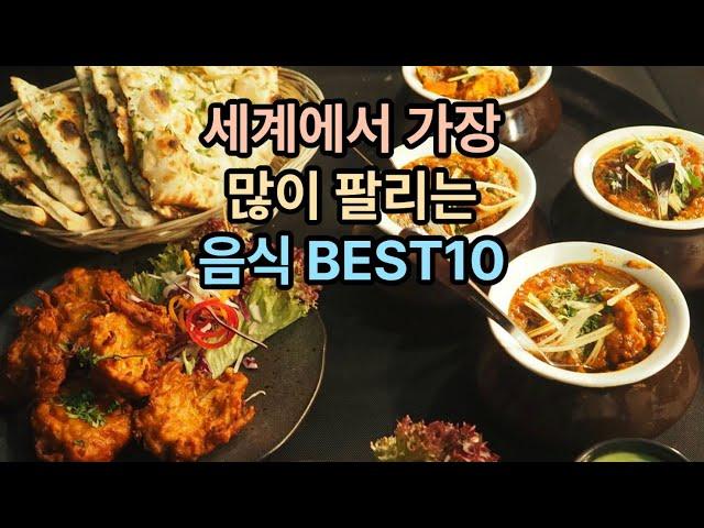 세계에서 가장 많이 팔리는 음식 BEST 10  #세계인기음식  #가장많이팔리는음식  #음식순위