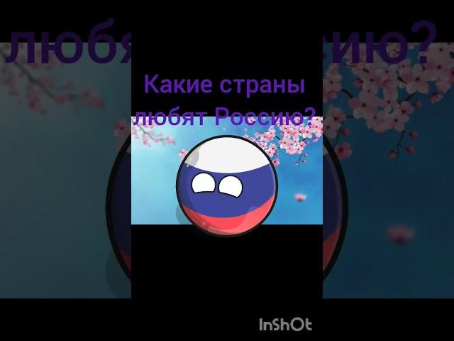 Какие страны любят Россию?  #countryballs #политика #рекомендации