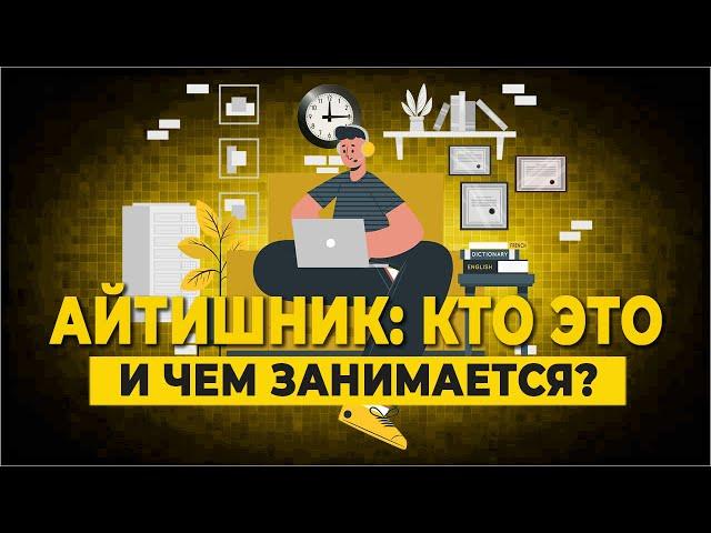 Айтишник: кто это и чем занимается?