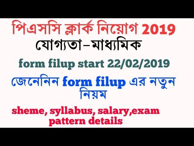 Psc clerk নিয়োগ 2019, online form filup, syllabus ,sheme, salary details আলোচনা