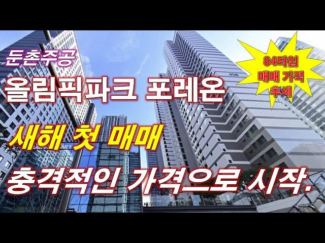 올림픽파크 포레온 (둔촌주공) 새해 첫 매매 충격적인 가격으로 시작 했다 + 서울 아파트 + 서울 부동산