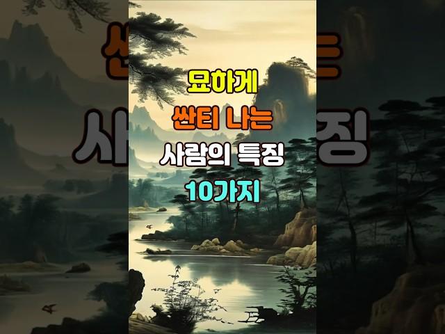 묘하게 싼티 나는 사람의 특징 10가지  #명언 #좋은글 #지혜