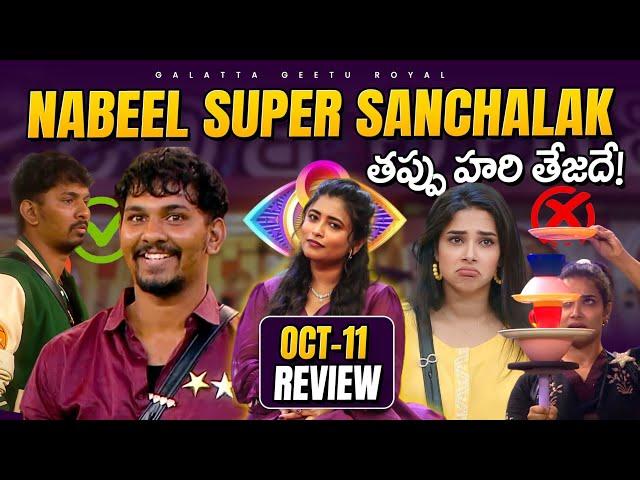 Nabeel Perfect Sanchalak | Nayani Foul Game | Oct 11 Review by Geetu Royal | BIGGBOSS 8 Telugu