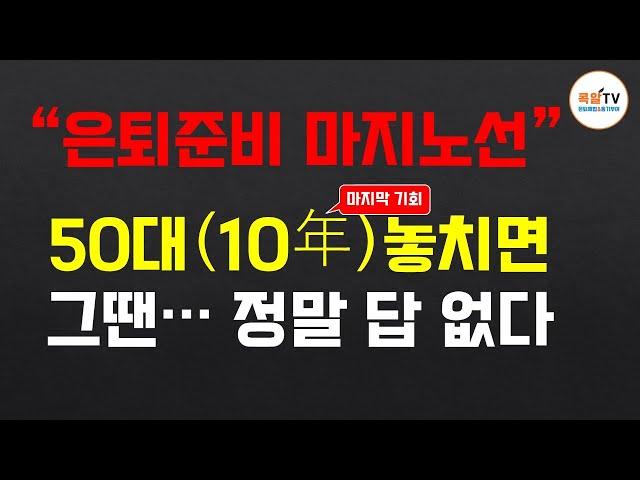 50대! 은퇴준비 마지노선, 놓치면 답없다