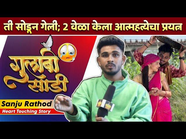 गुलाबी साडी फेम कलाकाराचा स्ट्रगल; संजूचे अश्रू अनावर | Gulabi Saree Fame Sanju Rathod - Interview