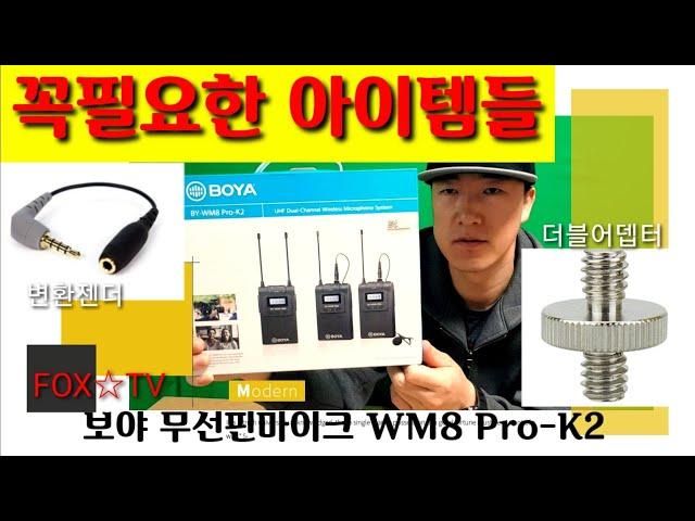 보야무선핀마이크 WM8 Pro-k2 /꼭 필요한것들, 중요부품-FOXTV