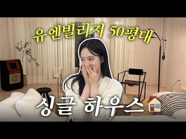 유엔빌리지 50평대싱글하우스 ㅣ 랜선집들이 구경오세요! 