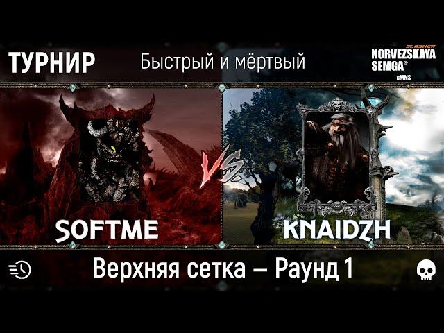 Турнир "Быстрый и мёртвый" [sMNS 2.2e]. Knaidzh vs softme