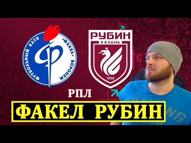 ФАКЕЛ РУБИН ПРОГНОЗ НА ФУТБОЛ СЕГОДНЯ СТАВКА