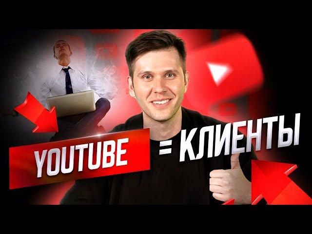 Продвижение видео на youtube. Клиенты из Ютуба. СЕКРЕТ ПРОДВИЖЕНИЯ ваших видео на YouTube