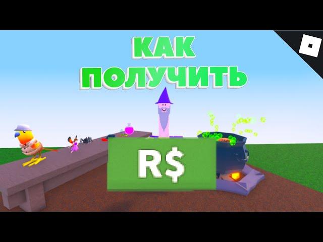 Как получить РОБУКС ИНГРЕДИЕНТ в WACKY WIZARDS | Roblox