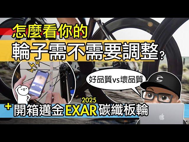 你的自行車輪子需要調整嗎？自行車輪組檢查方式 / 公路車碳纖板輪，左右偏擺，上下偏擺，輻條張力，偏心校正 / 開箱 2025 邁金 EXAR ULTRA 碳纖維板輪 / 700C 碳纖輪組品質