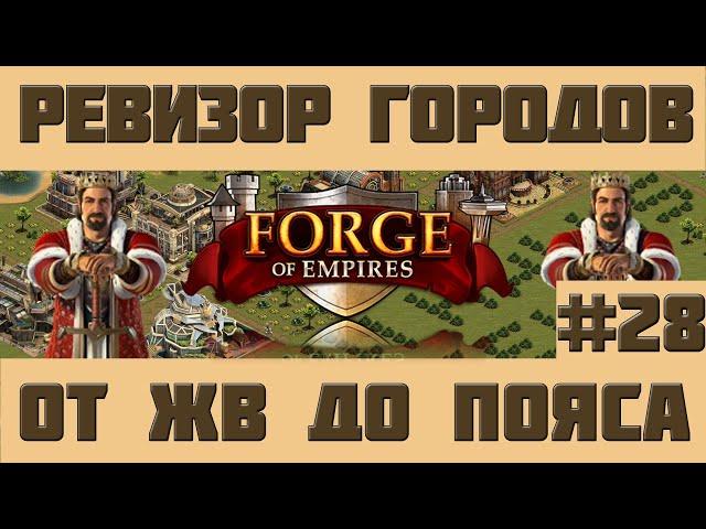 FoE #83 Ревизор городов#28 - От ЖВ до Пояса Астероидов в Forge of Empires