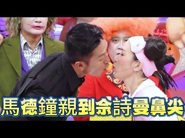 馬德鐘遊戲失控親到佘詩曼鼻尖，全程嬌喘引爆笑場【超級無敵獎門人 終極篇】