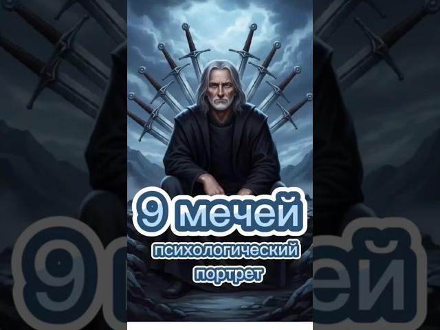 Девять мечей. Психологический портрет человека.
