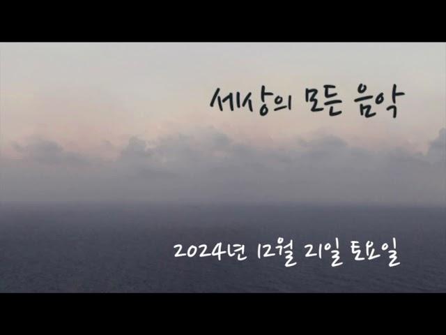 세상의 모든 음악 241221