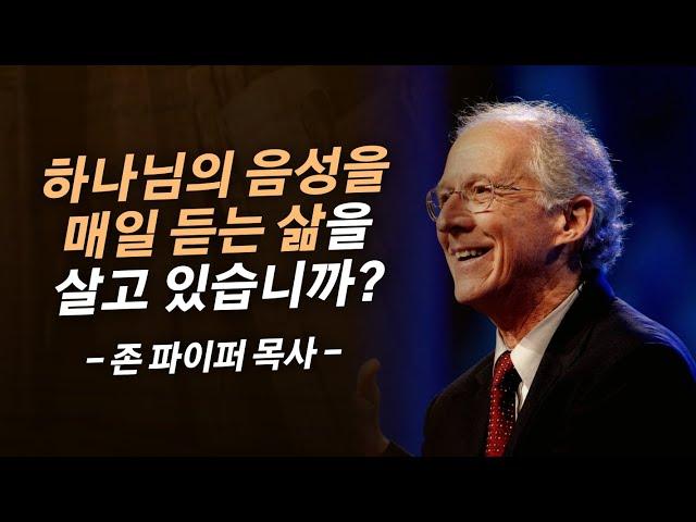 하나님의 임재를 누리고 싶다면 "이렇게" 해보세요 | 존 파이퍼 목사