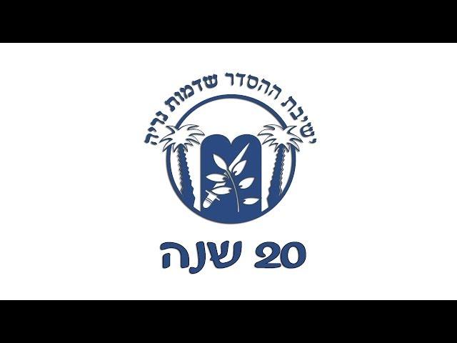 ישיבת ההסדר שדמות נריה - 20 שנה