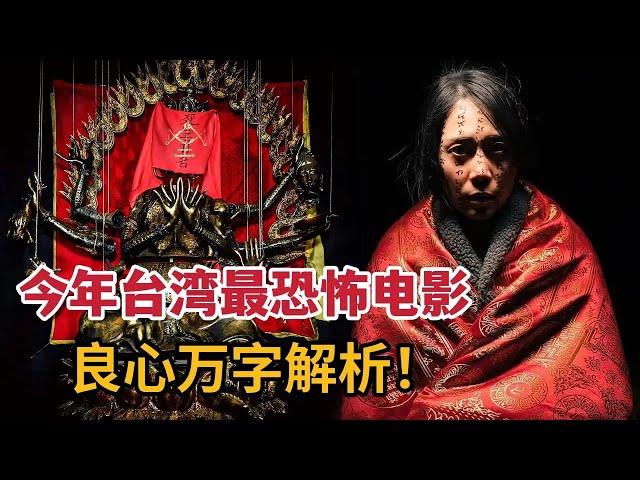 【米虫】真实改编！路人闯入灵异村落，触动邪灵！万字解析今年台湾最恐怖电影《咒》