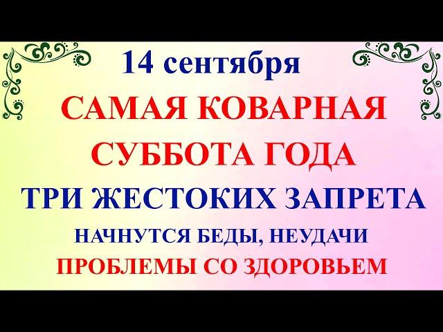 Что нельзя делать 14 сентября Семенов День. 14 сентября Семенов День. Народные традиции и приметы