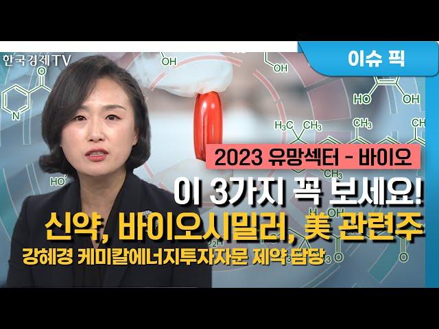 이 3가지 꼭 보세요! 신약, 바이오시밀러, 美 관련주 / 강혜경 케미칼에너지투자자문 고문 / 기획특집 / 성공투자 오후증시 / 한국경제TV