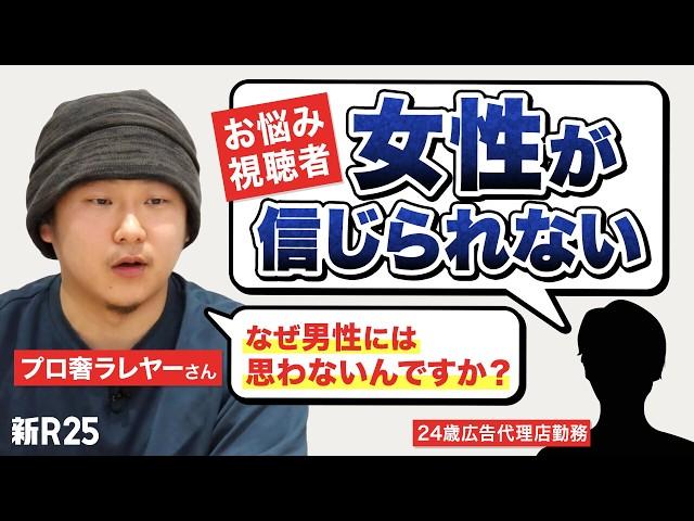 「理解したつもりになるから、裏切りだと感じる」プロ奢さんが“彼女つくれない”男子に伝えた信頼の話【みんなの悩みインサイト 第2弾】