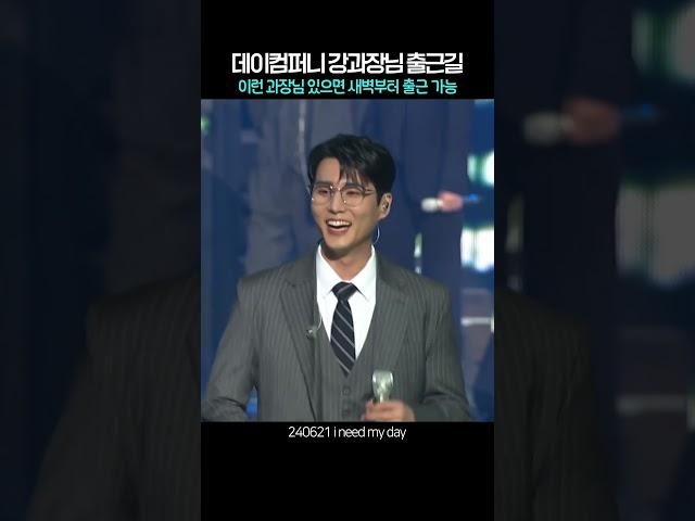 [데이식스] 출근길에 턴돌고 춤추는 강과장님 어떤데.. 이런 과장님이면 회사에서 살아도 괜찮을 듯  #데이식스 #영케이 #팬미팅 #성진 #원필 #도운