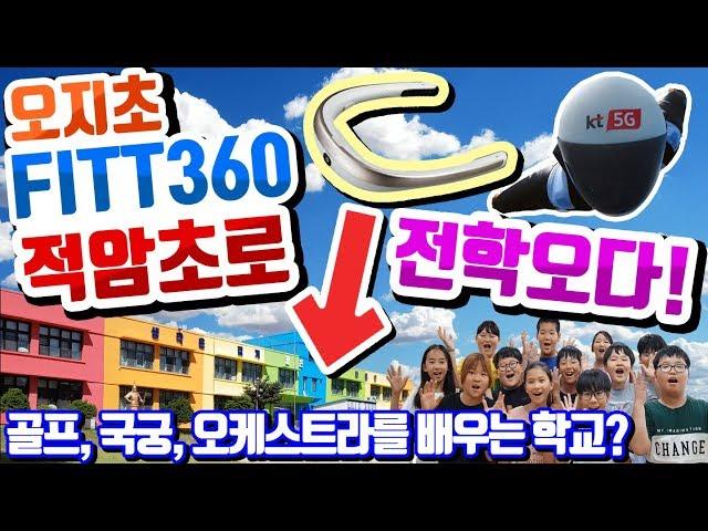 5G초 피트삼육이 적암초로 전학오다!![슬기로운 초등생활]