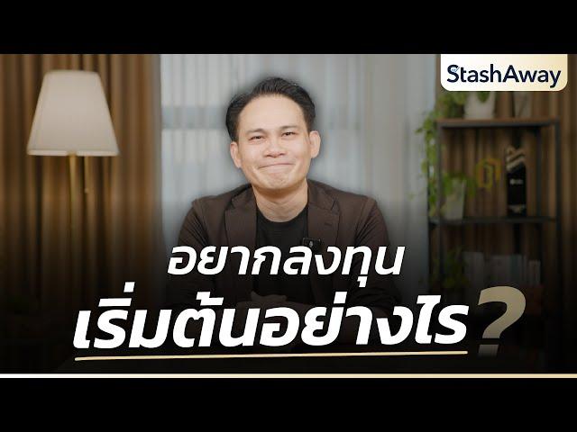 อยากลงทุน เริ่มต้นอย่างไร?