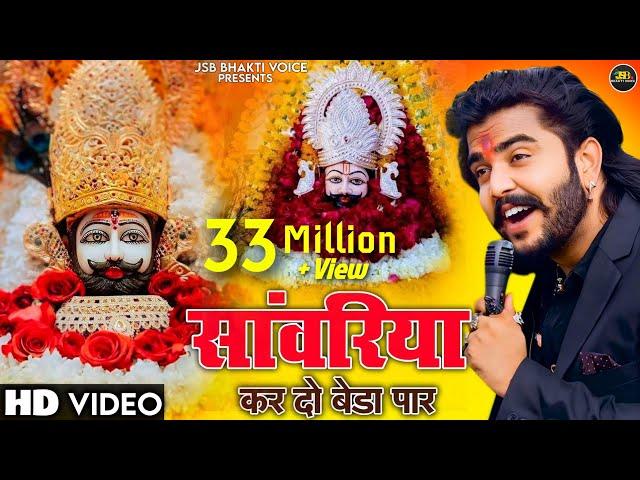 Khatu Shyam Bhajan || सांवरिया करदो बेड़ा पार ||Vijay Rajput || Sunil Sharma || Pitram Sharma (2024)