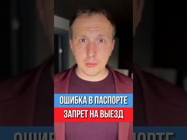 Ошибка в паспорте = запрет на выезд. Никто не предупредит! 
