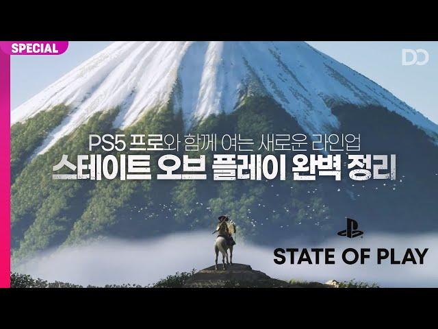 PS5 프로와 함께 소개된 신작 라인업, 스테이트 오브 플레이 정리 (24.09.25)