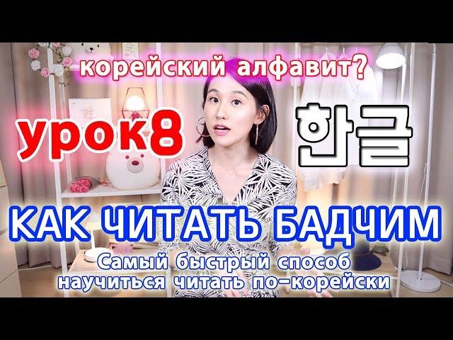 [УРОК8] Что такое Бадчим(Патчим) в корейском языке/ Правила чтения3