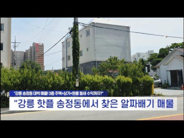 "주차 걱정 없는 상가주택? 송정동에서 찾았다!" #강릉부동산 #박소장 #강릉상가주택