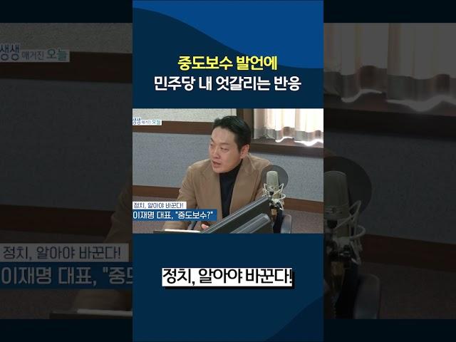 중도보수 발언에 민주당 내 엇갈리는 반응들