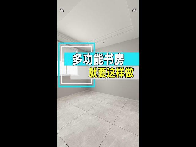 家里卧室少，能不能做一个书房和客房两用的多功能房呢？#z-design-award 设计师大赛#装修设计