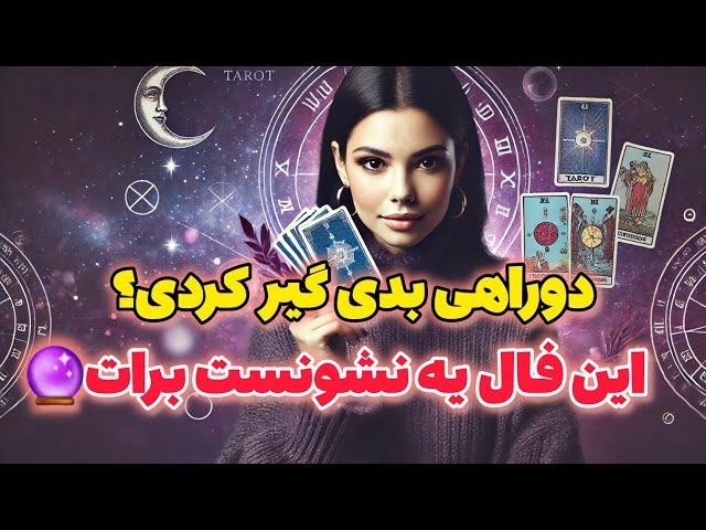 فال دوراهی و تصمیم گیری