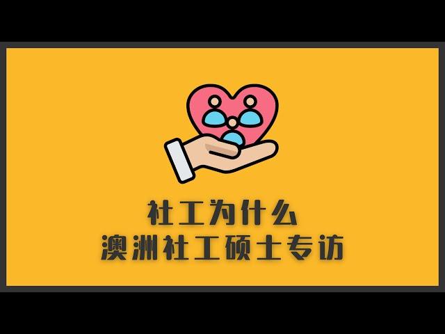 为什么社工？社工专业你不知道的事  澳洲社工硕士采访