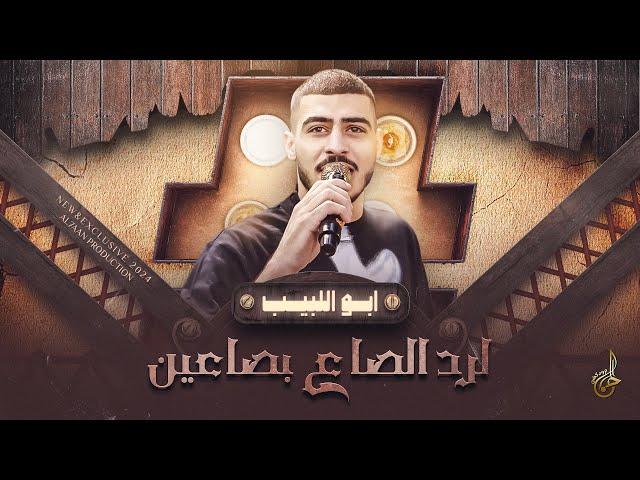 جديد وحصري # لـرد الصـاع بصاعـين  يا دنيا دوارة  الرخيـص تعبانة امـوره || ابـو اللبيـب 2024