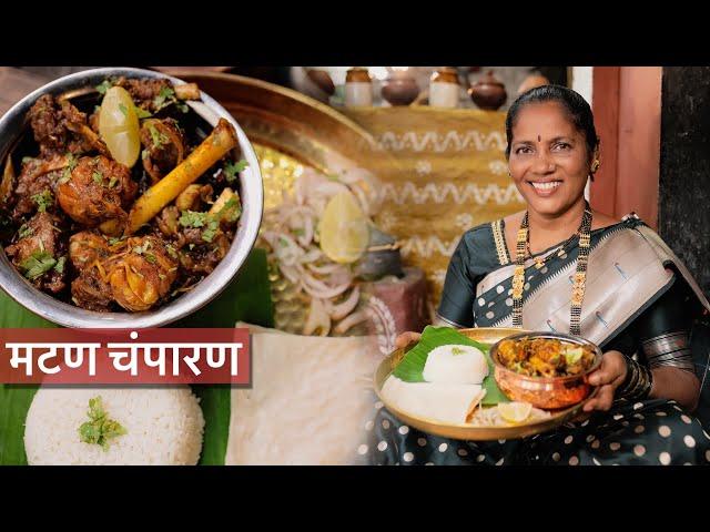 गटारी निमित्त बनवा झणझणीत मटन चंपारण | Koli Recipe | Nalinee Mumbaikar | Kolin Baay | Gatari Recipe